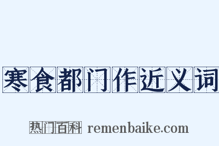 寒食都门作近义词是什么意思的图片